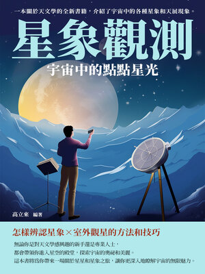 cover image of 星象觀測